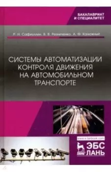 Системы автоматизации контроля движения на автомобильном транспорте