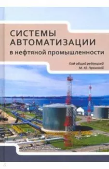 Системы автоматизации в нефтяной промышленности. Учебное пособие