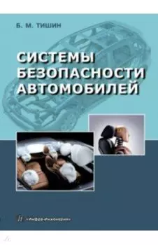 Системы безопасности автомобилей