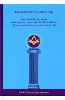 Системы и ритуалы российского масонства XVIII–XIX вв. Том II. Обряды и регламенты