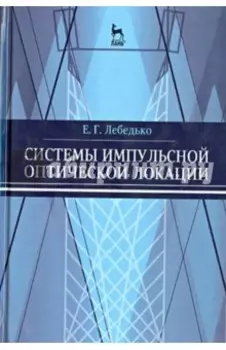 Системы импульсной оптической локации. Учебное пособие