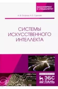 Системы искусственного интеллекта