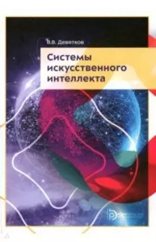 Системы искусственного интеллекта. Учебник