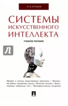Системы искусственного интеллекта. Учебное пособие