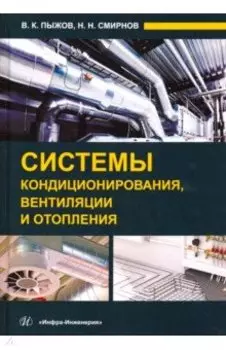 Системы кондиционирования, вентиляции и отопления