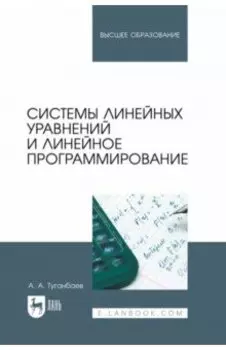 Системы линейных уравнений и линейное программирование. Учебник для вузов