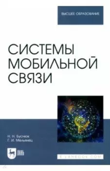 Системы мобильной связи. Учебное пособие для вузов