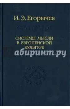 Системы мысли в европейской культуре