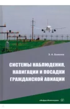 Системы наблюдения, навигации и посадки гражданской авиации. Учебное пособие