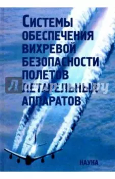 Системы обеспечения вихревой безопасности полетов летательных аппаратов