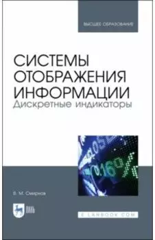 Системы отображения информации. Дискретные индикаторы. Учебник для вузов