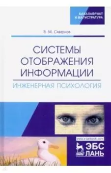 Системы отображения информации. Инженерная психология