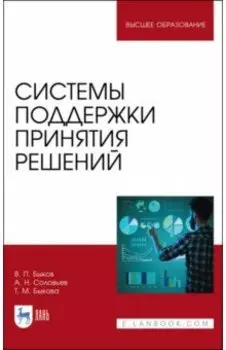 Системы поддержки принятия решений