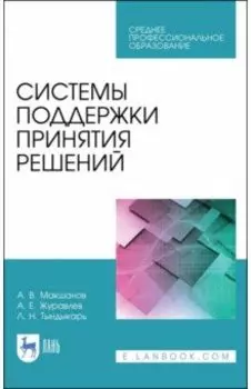 Системы поддержки принятия решений. Учебное пособие