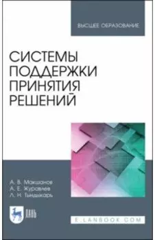 Системы поддержки принятия решений. Учебное пособие