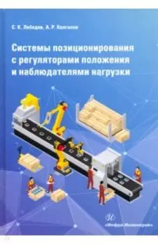 Системы позиционирования с регуляторами положения и наблюдателями нагрузки. Монография