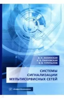 Системы сигнализации мультисервисных сетей. Учебное пособие