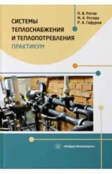Системы теплоснабжения и теплопотребления. Практикум
