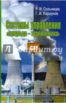 Системы управления природа-техногеника
