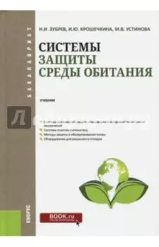Системы защиты среды обитания. Учебник