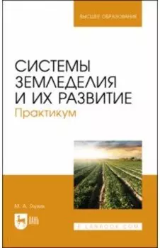Системы земледелия и их развитие. Практикум. Учебное пособие для вузов