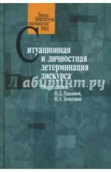 Ситуационная и личностная детерминация дискурса