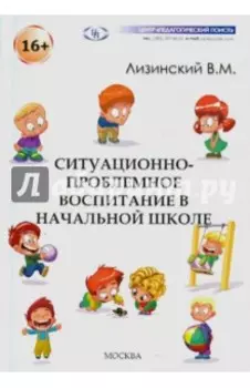 Ситуационно-проблемное воспитание в начальной школе