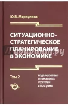 Ситуационно-стратегическое планирование в экономике. 2