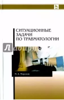 Ситуационные задачи по травматологии. Учебное пособие