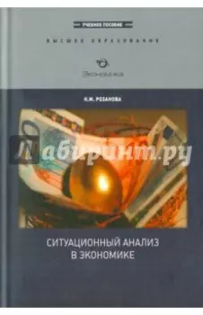 Ситуационный анализ в экономике. Учебное пособие