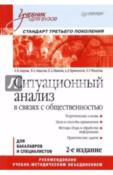 Ситуационный анализ в связях с общественностью. Учебник для вузов. Стандарт третьего поколения