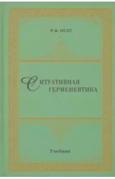 Ситуативная герменевтика как метод философской текстологии. Учебник