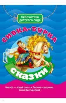 Сивка-Бурка