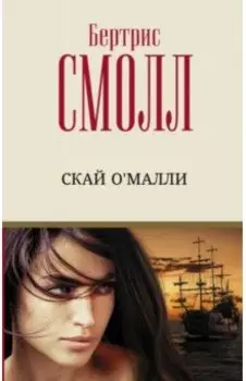 Скай О'Малли