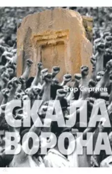 Скала ворона. Современная Армения: история узурпированной власти