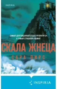 Скала Жнеца