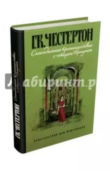 Скандальное происшествие с отцом Брауном