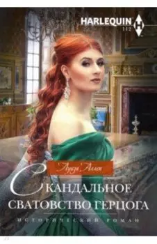 Скандальное сватовство герцога