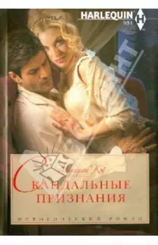 Скандальные признания