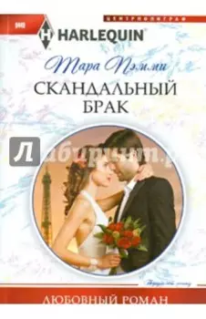 Скандальный брак