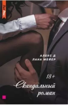 Скандальный роман
