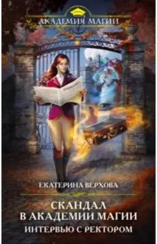 Скандал в академии магии. Интервью с ректором