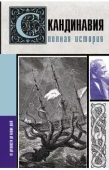 Скандинавия. Полная история