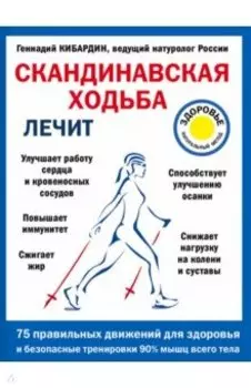 Скандинавская ходьба лечит