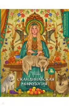 Скандинавская мифология. Раскрашиваем сказки