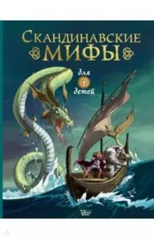 Скандинавские мифы для детей