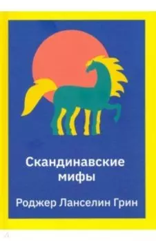 Скандинавские мифы. Пересказ