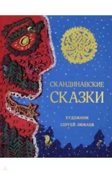 Скандинавские сказки