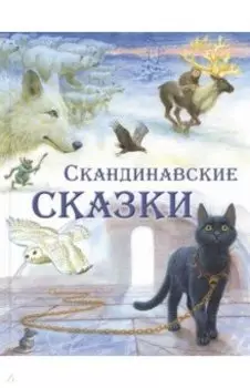 Скандинавские сказки