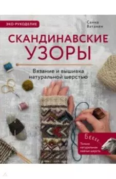 Скандинавские узоры для вязания на спицах. Вязание и вышивка натуральной шерстью